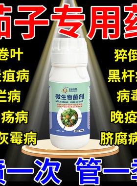 茄子专用药专用肥黄萎炭疽灵病菌清特效黄叶烂果叶灰霉白粉杀菌剂