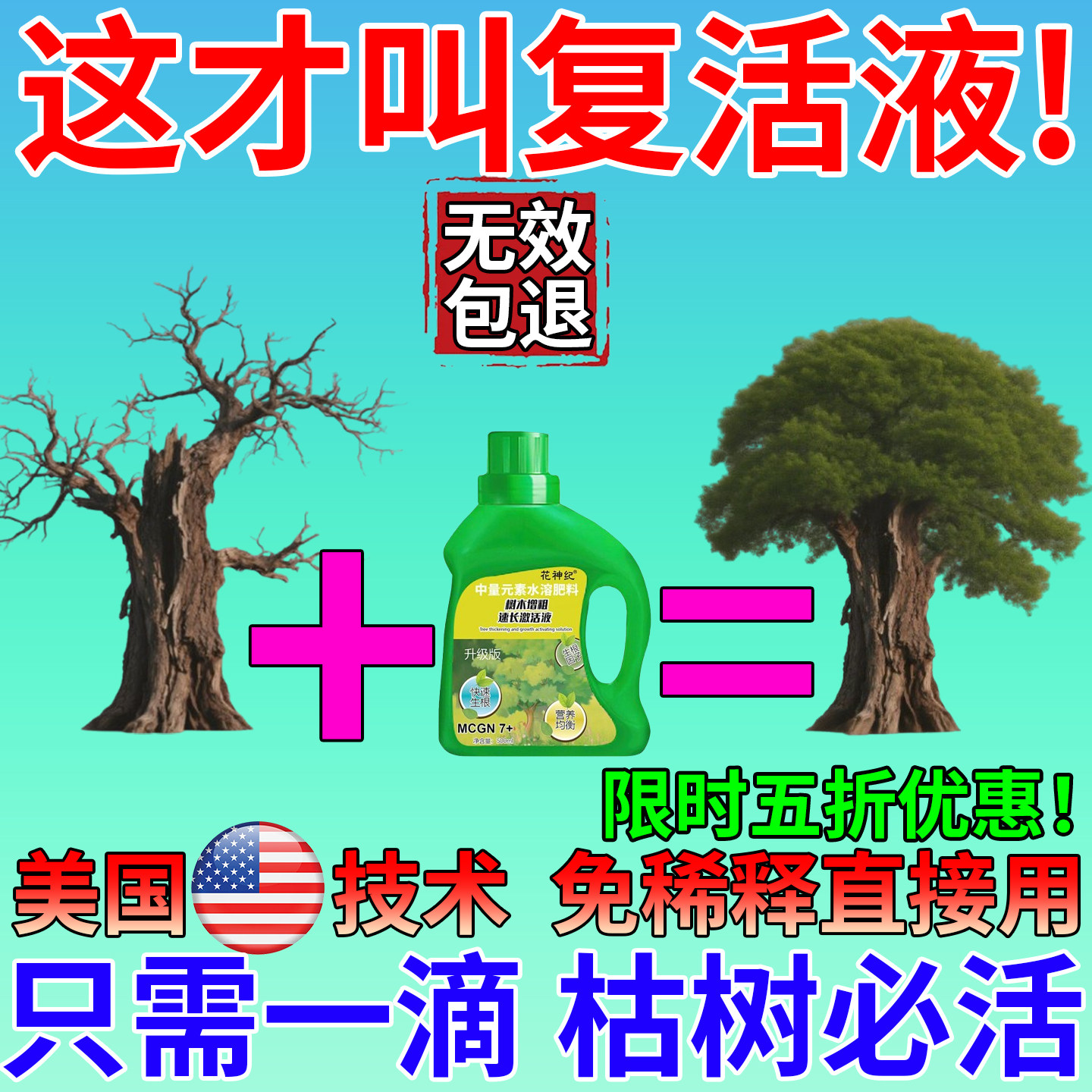 树木复活液植物花卉绿植通用超强力发芽生根药水剂枯树再生营养液
