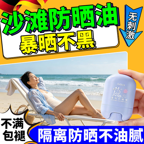 沙滩防晒油户外日常通勤防紫外线清爽不油腻防水防汗通用防晒霜