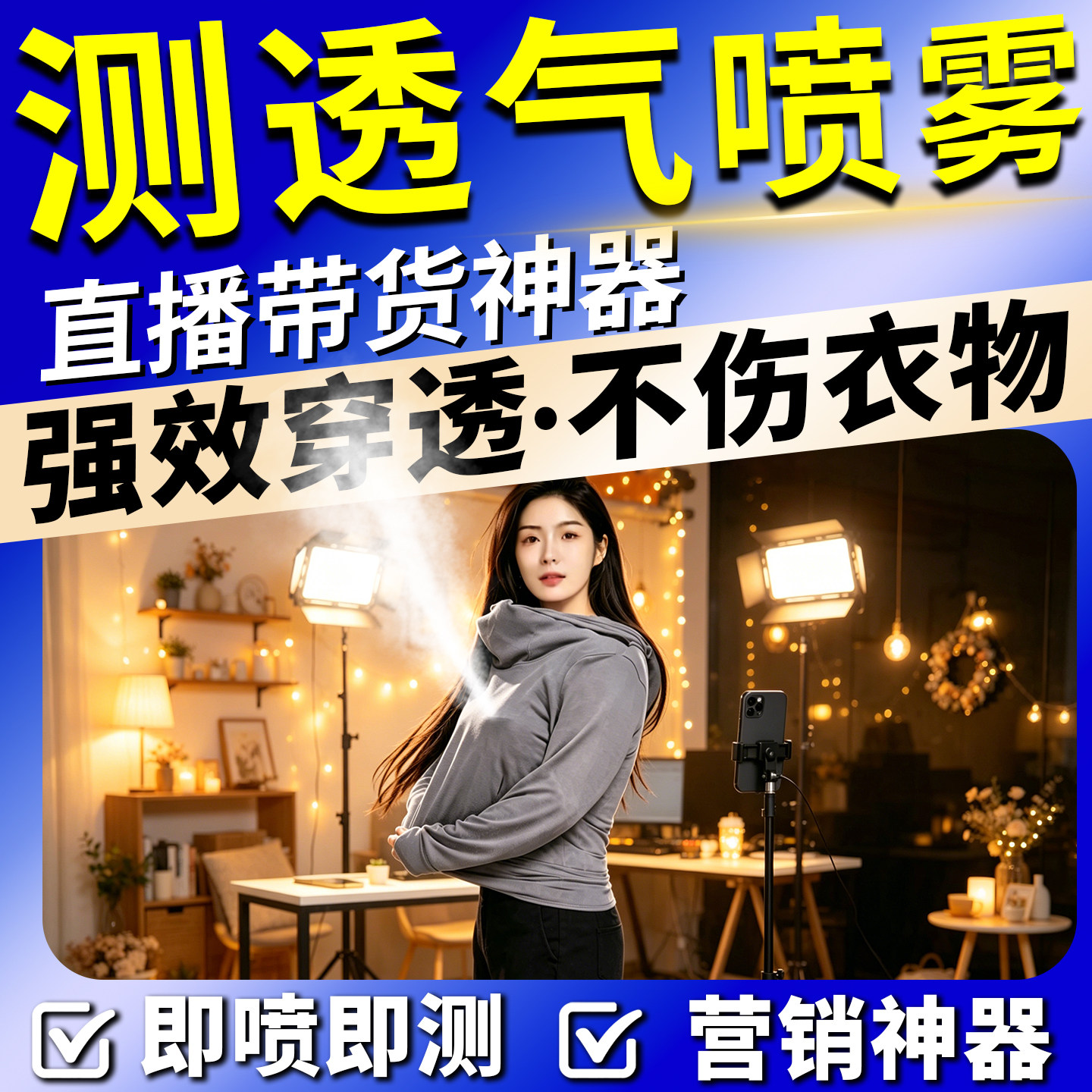 透气测试喷雾衣服面料直播间展示透气降温冷却道具夏日清凉神器