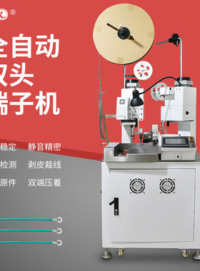 全自动双头端子机单线并线压线压着压接机多功能五线打端机缆设备