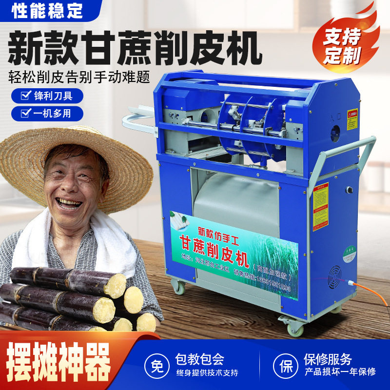 甘蔗削皮机全自动商用电动甘蔗去皮机仿手工小型刮皮机专用切断机