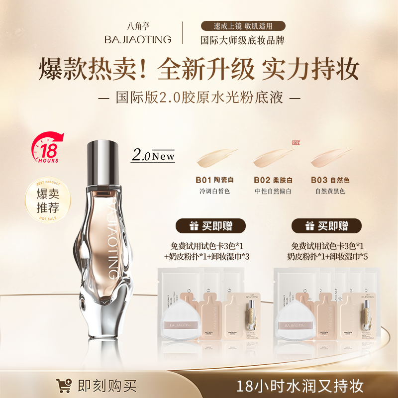 八角亭遮瑕不脱妆粉底液