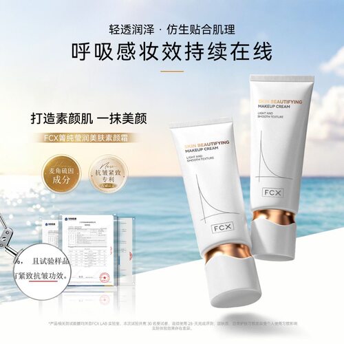 新款6.0FCX箐纯莹润美肤素颜霜自然水润养肤紧致抗皱提亮不假白
