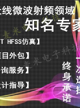 HFSS天线设计cst彷真微波射频Ansoft定制开发ads代做COMSOL彷真