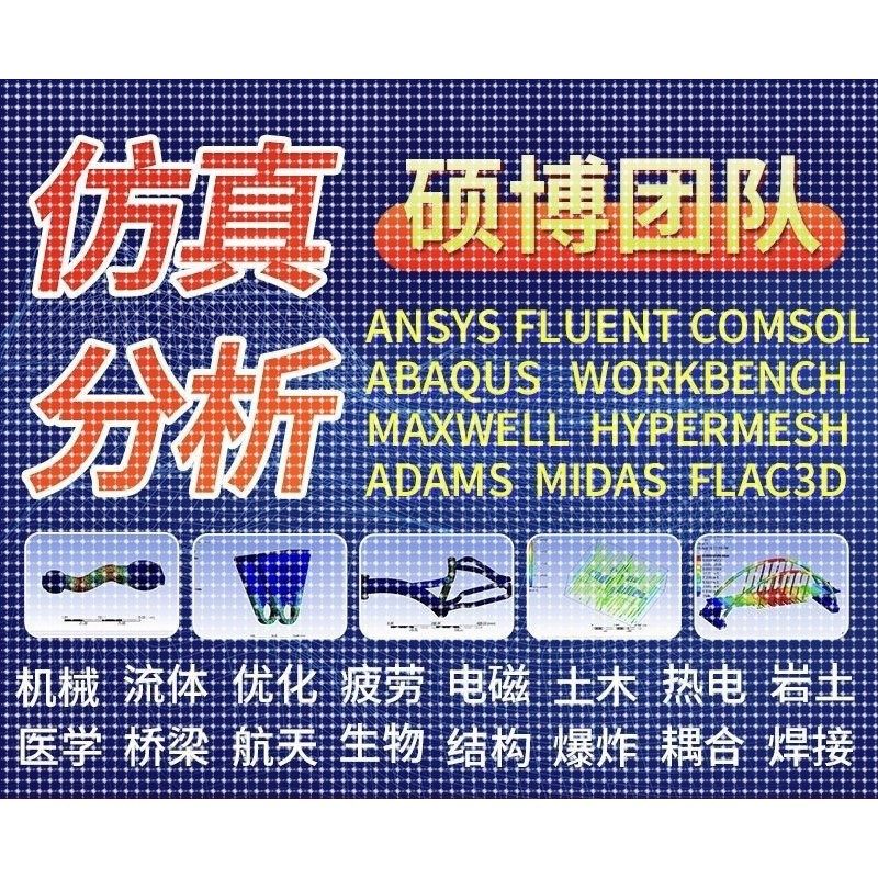 代做Ansys、abaqus、fluent、comsol、midas等有限元分析