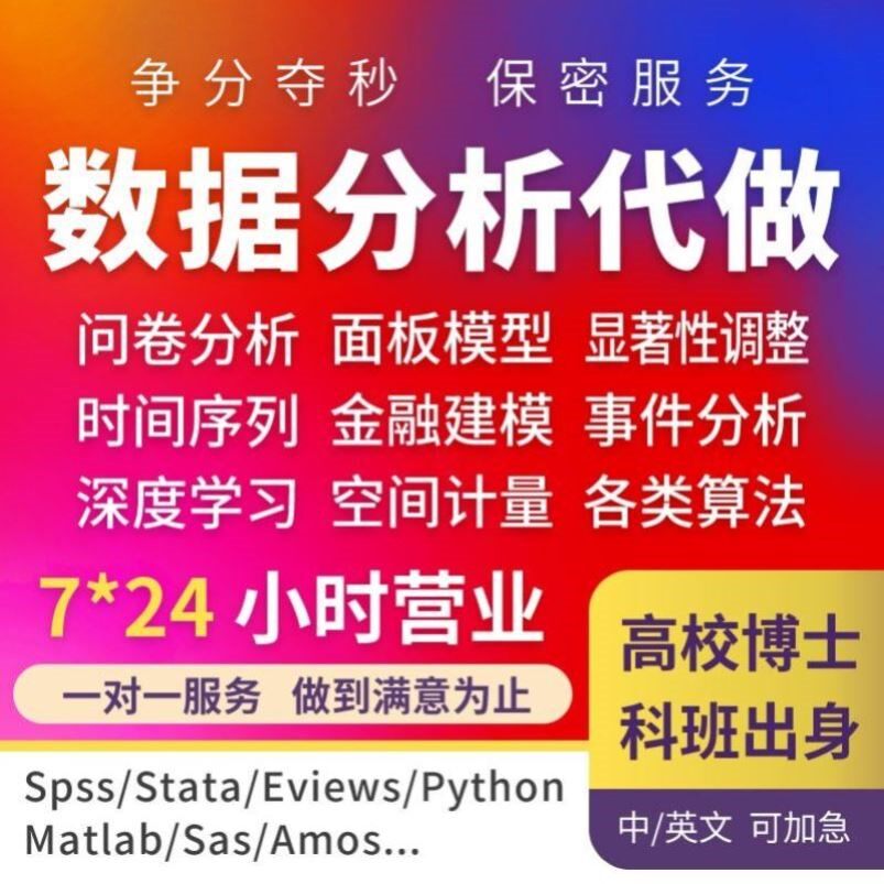 数据分析服务python实证amos统计stata医学eviews问卷R代做
