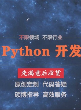 python代程式设计机器学习数据挖掘分析程序代写训练模型爬虫代码