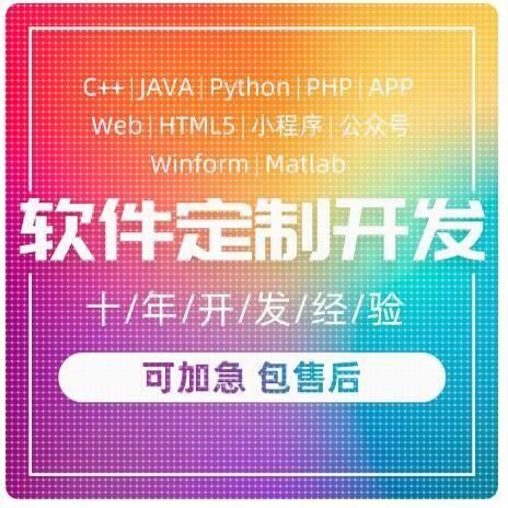 微信小程序java计算机qt软件matlab开发python定制代编app设计php