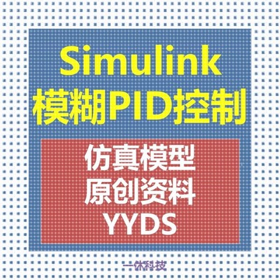 MATLAB/Simulink模糊PID控制  模糊控制 PID控制 教程 仿真模型