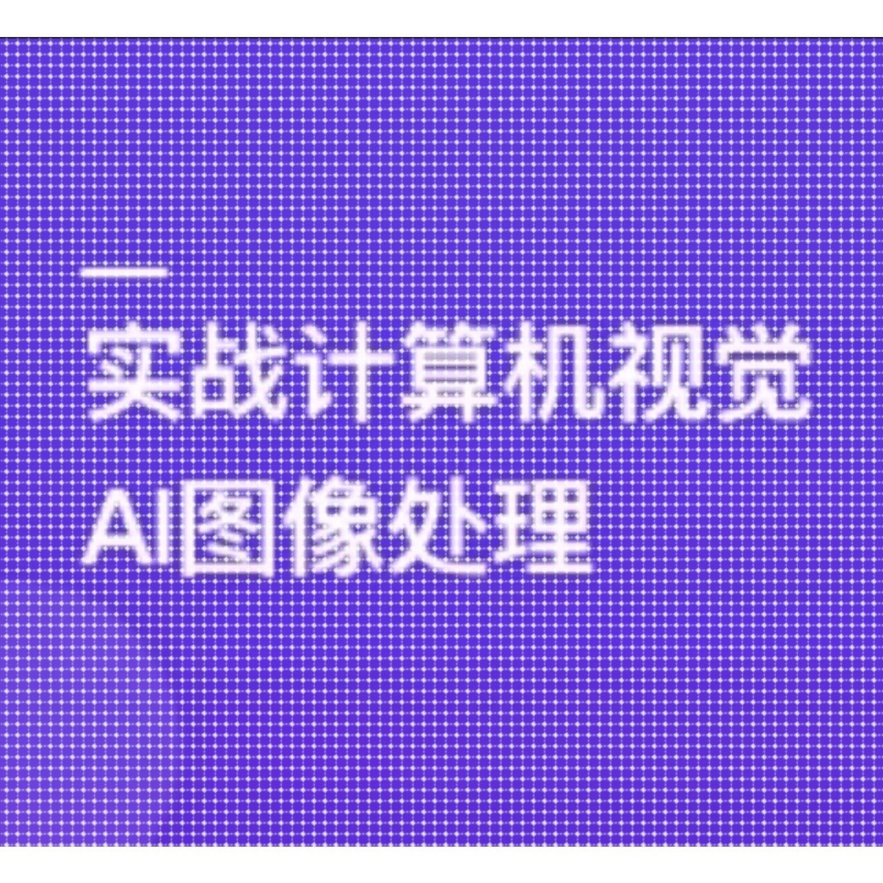 TensorFlow+CNN实战AI图像处理,轻松入行计算机视觉课程