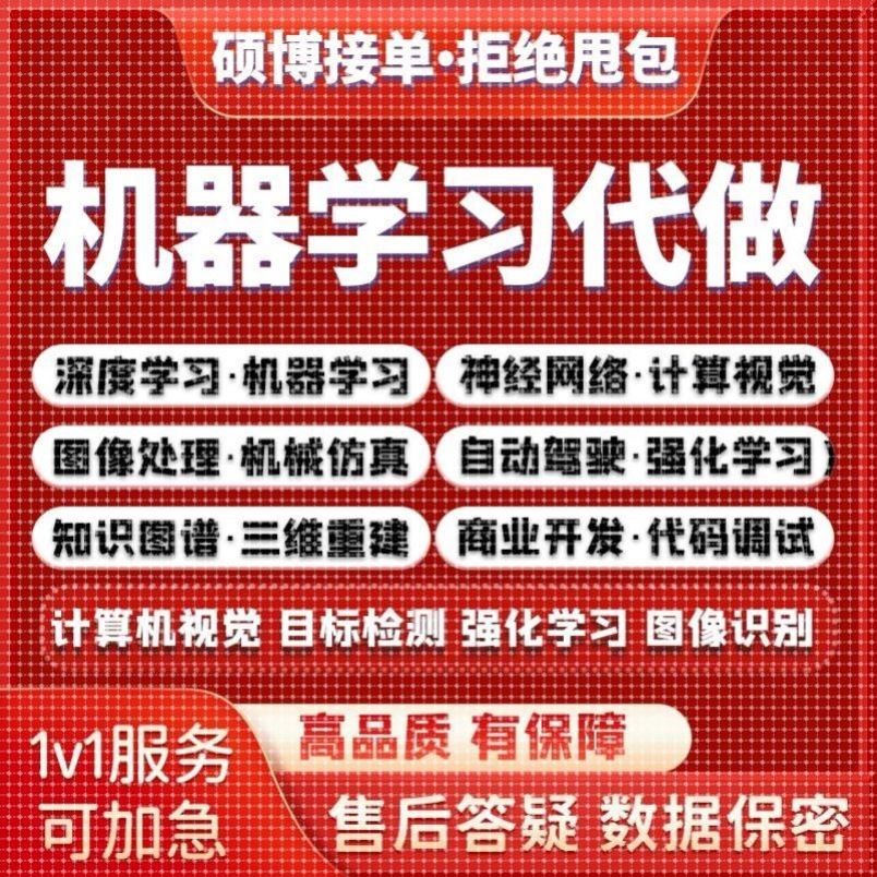 python代编程代写深度学习数据分析代码编写答疑调试机器学习接单