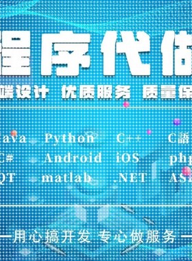 软件开发定制小程序代码编写java代做Python程序代编matlab接单c#