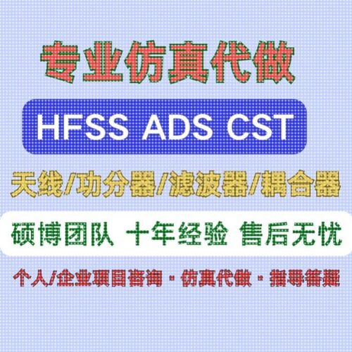HFSS天线设计/功分器/滤波器/CST仿真设计/指导答疑/原创设计