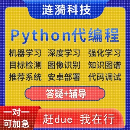 Python代编程深度学习接单辅导代做代码编写调试爬虫数据抓取跑通
