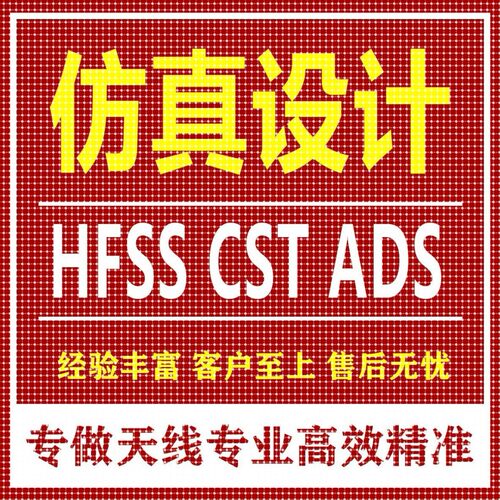 代做CST/FEKO/HFSS彷真天线 线设计超表面滤波器射频电路matlab优