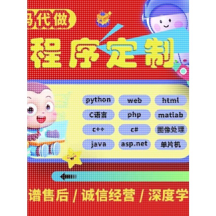 java安卓程序代码代做c语言c++帮写python定制c#软件php编程代编