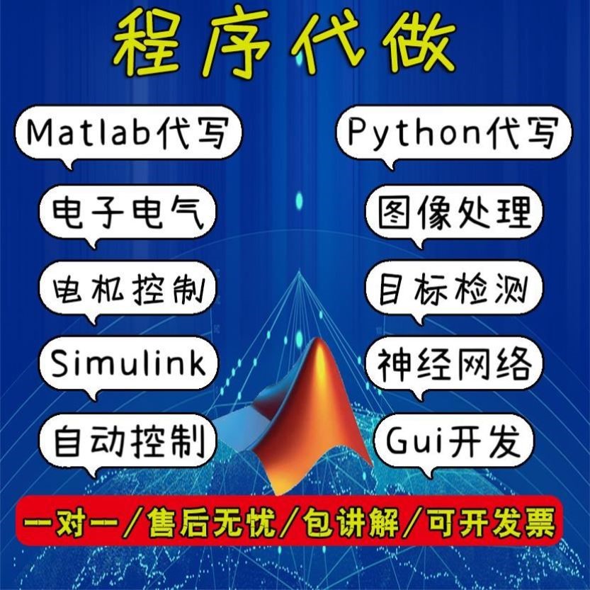 matlab代编程序代做python代码帮做编写图像信号处理电气仿真设计