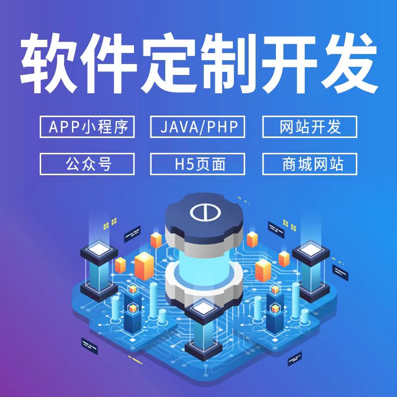 软件开发 php Android 网站开发 小程序开发 Java/Php/Vue/Uniapp