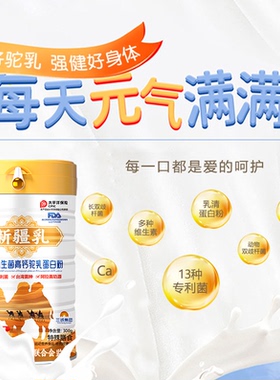 三诚保健品益生菌高钙富晒驼乳蛋白驼奶营养蛋白-A2