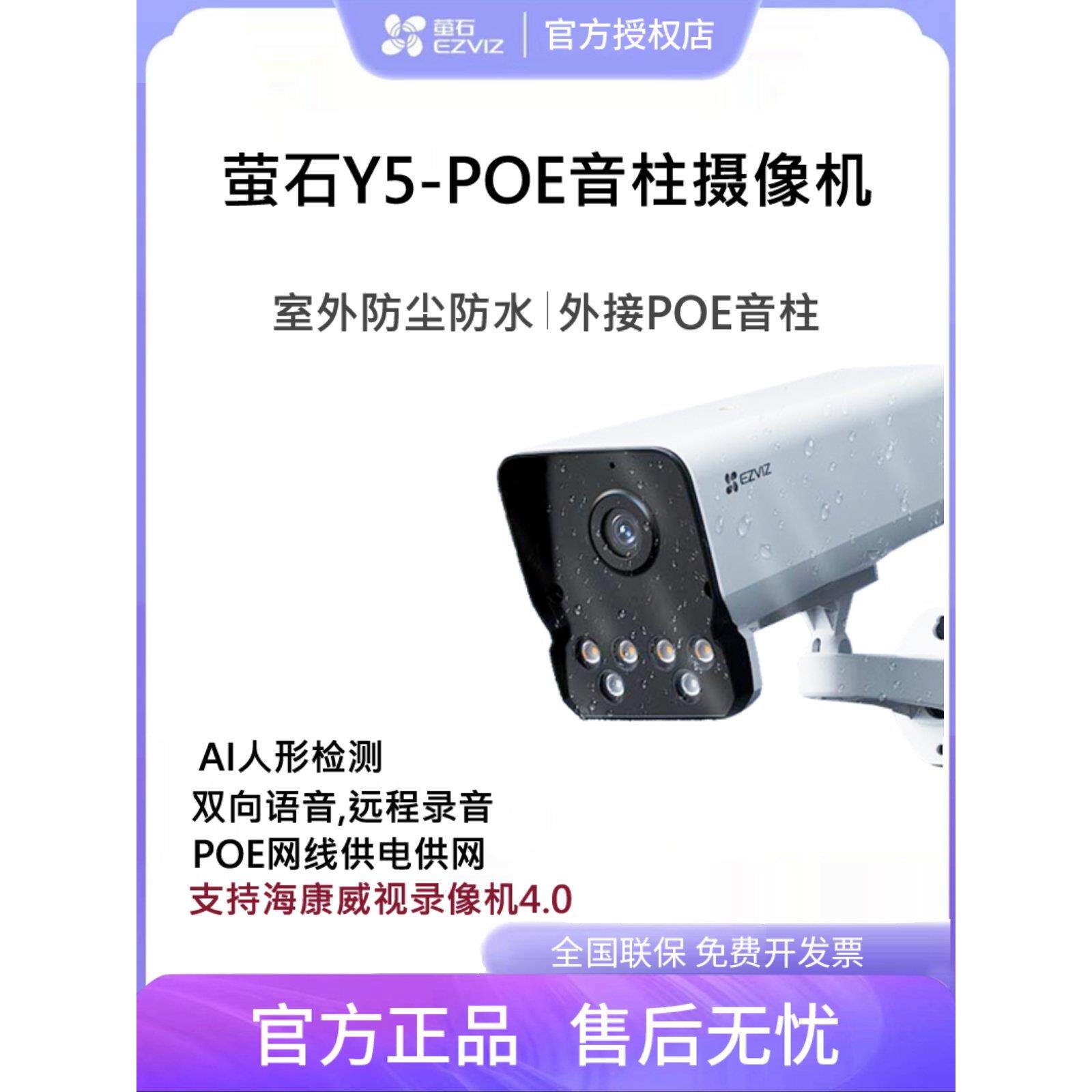 萤石POE外接音柱网络摄像头Y5室外防水手机远程网线供电监控C5HC