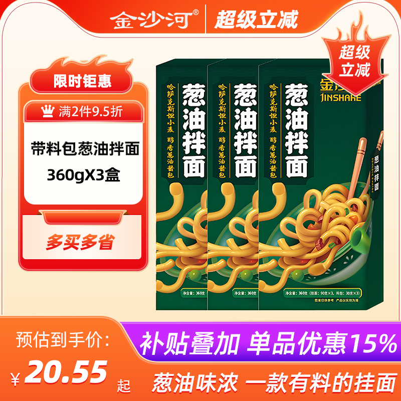 金沙河葱油拌面360g*3盒带料包
