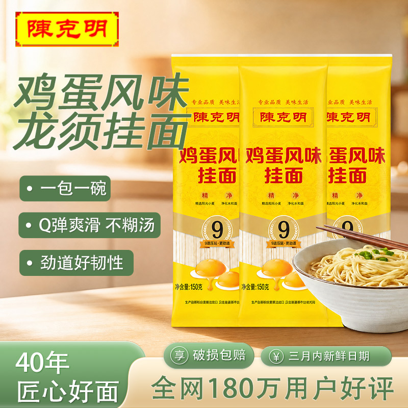 陈克明面条鸡蛋龙须挂面150g小包装细面早餐方便速食拌面汤面猫超