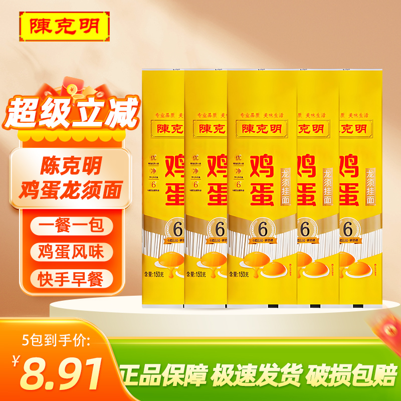 陈克明面条鸡蛋龙须挂面150g小包装细面早餐方便速食拌面凉面汤面