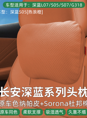 新深蓝S07/G318/L07/S05汽车头枕腰靠护颈枕腰枕靠枕车用内饰用品