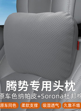 腾势D9/N9/N7/Z9/Z9GT头枕腰枕专用汽车座椅护颈枕车内用品靠枕