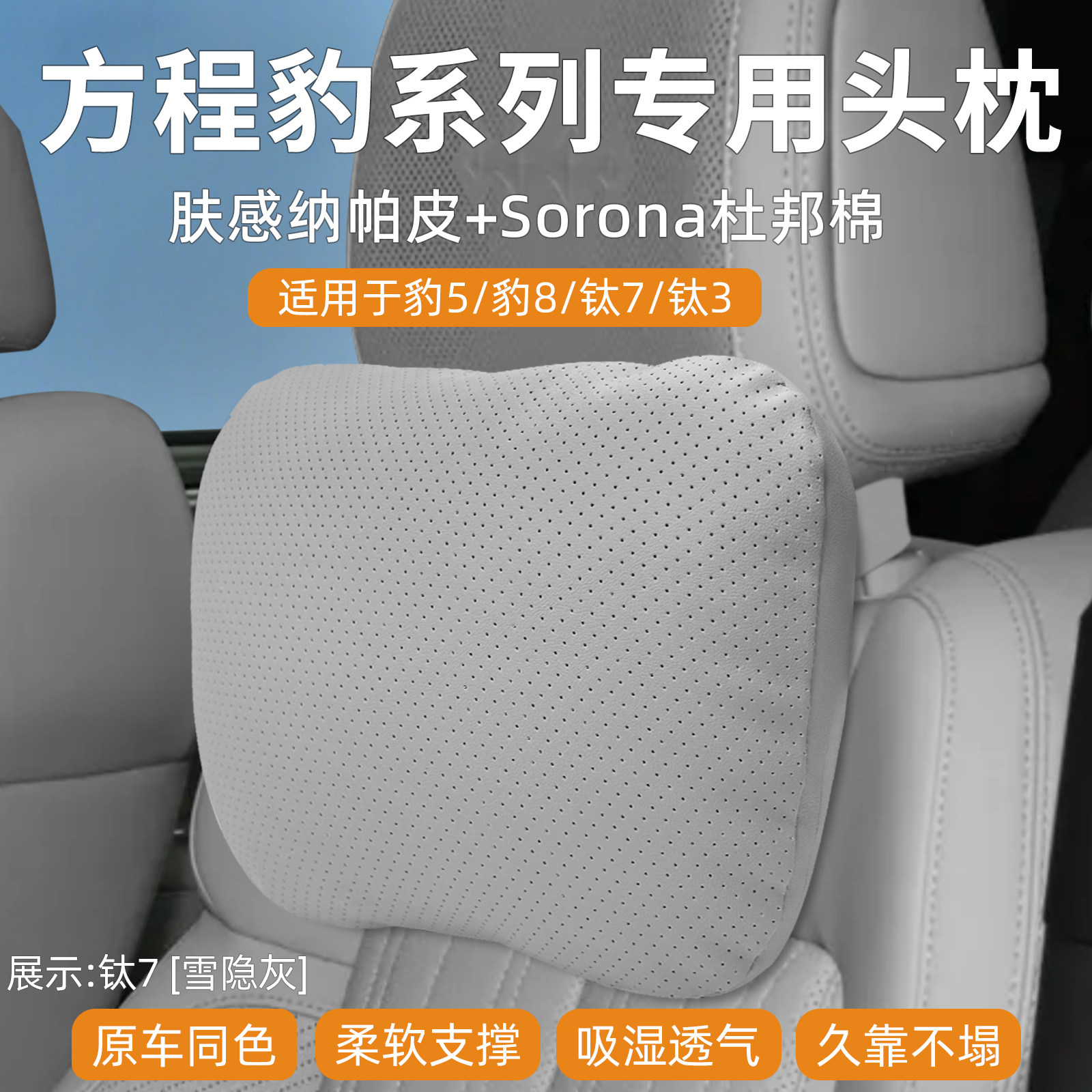方程豹5/豹8/钛3/钛7汽车头枕