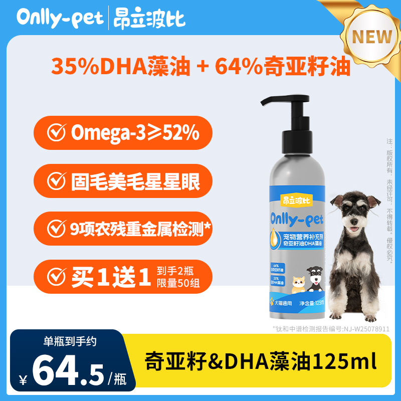 【买1送1】宠物保健奇亚籽油藻油