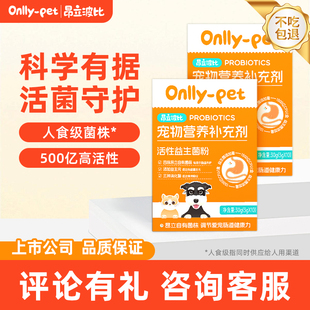 昂立波比宠物营养补充剂活性益生菌粉3g*10支猫犬狗通用宠物肠道