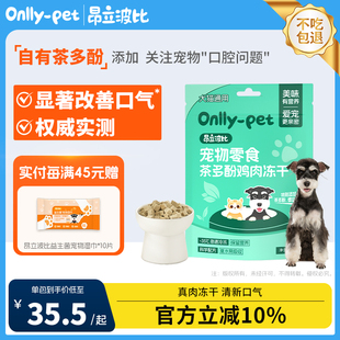 口气清新清口猫狗零食 昂立波比宠物零食茶多酚鸡肉冻干50g装