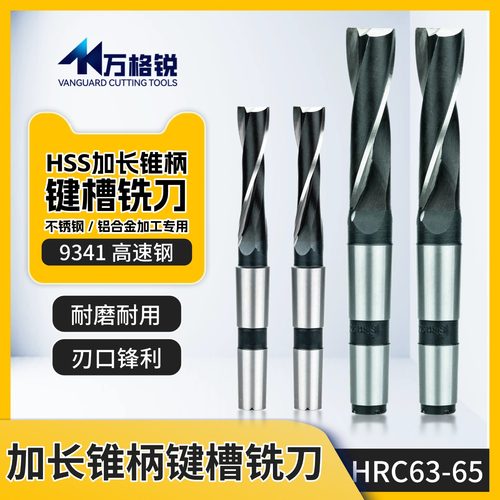 加长锥柄键槽铣刀高速钢