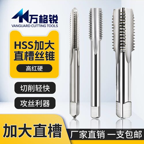 加大丝锥高速钢直槽机用丝攻