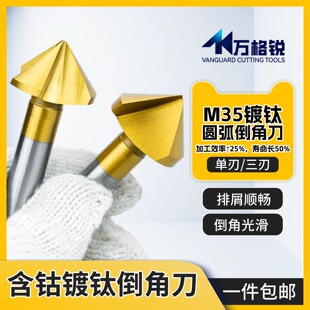 90度含钴镀钛倒角刀 M35高速钢 单刃三刃 铝用去毛刺修边倒角钻