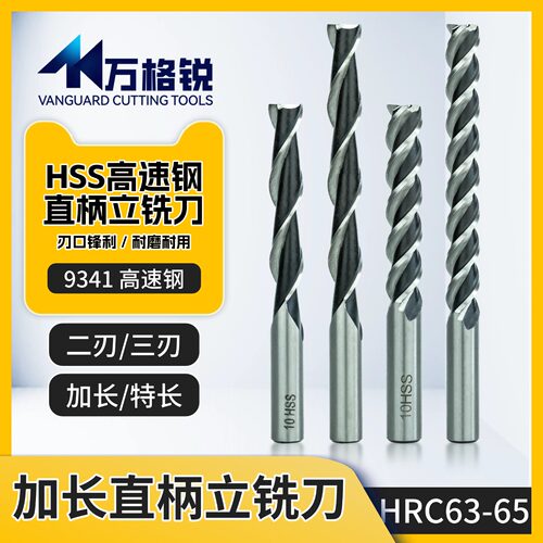 加长直柄立铣刀9341高速钢