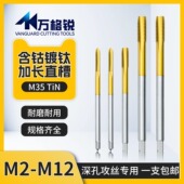 M35含钴加长镀钛直槽机用丝锥TiN涂层丝攻150特长深孔攻丝M2