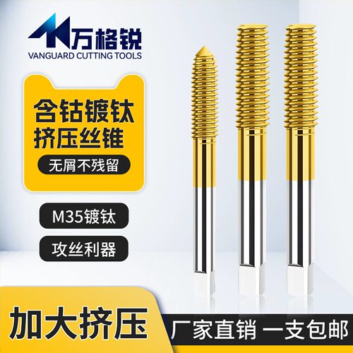 加大挤压丝攻含钴镀钛机用丝锥