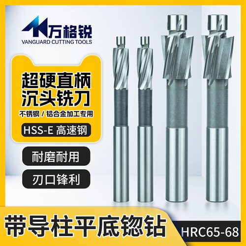 高速钢沉头铣刀HSS-E平底锪钻