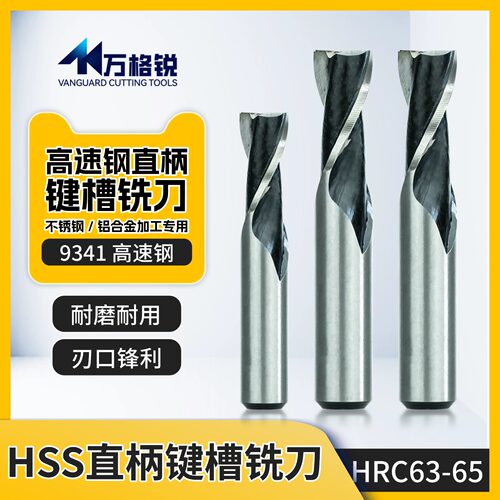 高速钢直柄键槽铣刀防崩刃