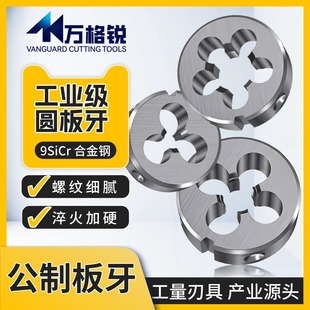 公制合工钢圆板牙细牙 M5M8M12M16M20M35M45 高精度手动套丝工具