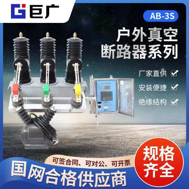 户外高压智能真空断路器AB-3S带隔离手动10KV柱上不锈钢304断路器