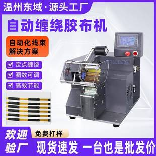 胶布缠绕机全自动汽车线束胶带布机智能胶布绕线机点缠绕线机