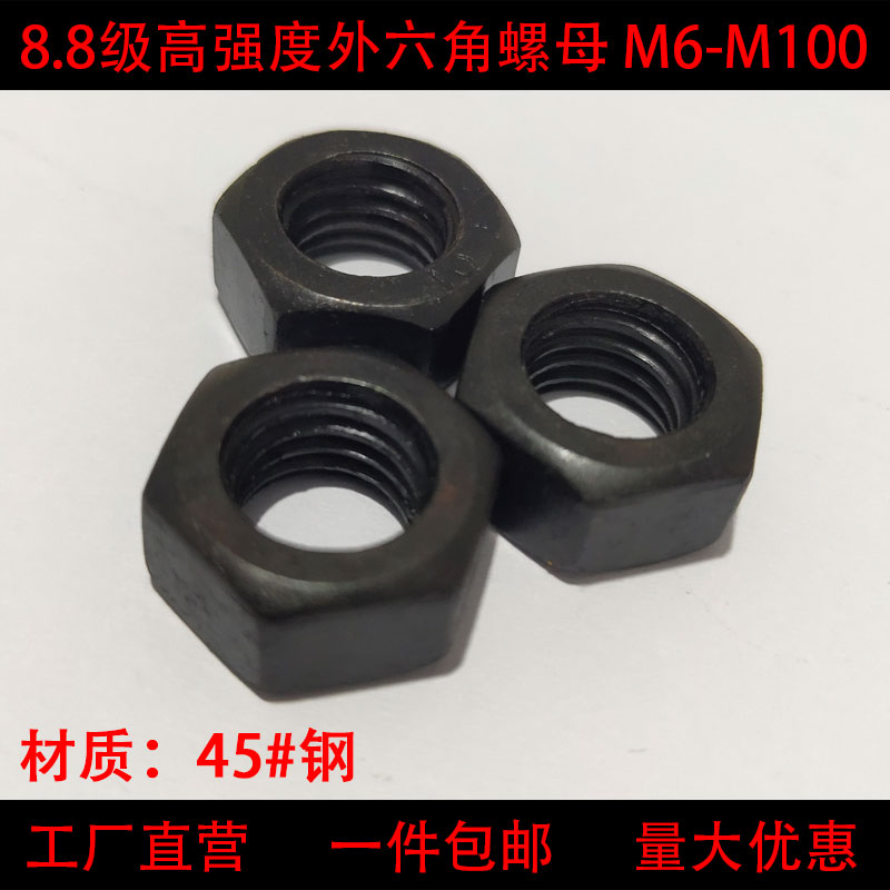 8.8级b六角螺母高强度螺丝帽黑色螺栓帽M6M8M10M12M14M16M18M20M3