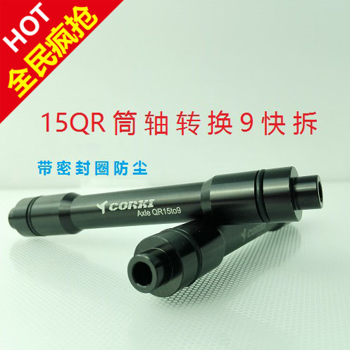 山地车桶轴转快拆杆前轮桶轴转x换15mm转9mm桶轴轮组花鼓快拆轴心