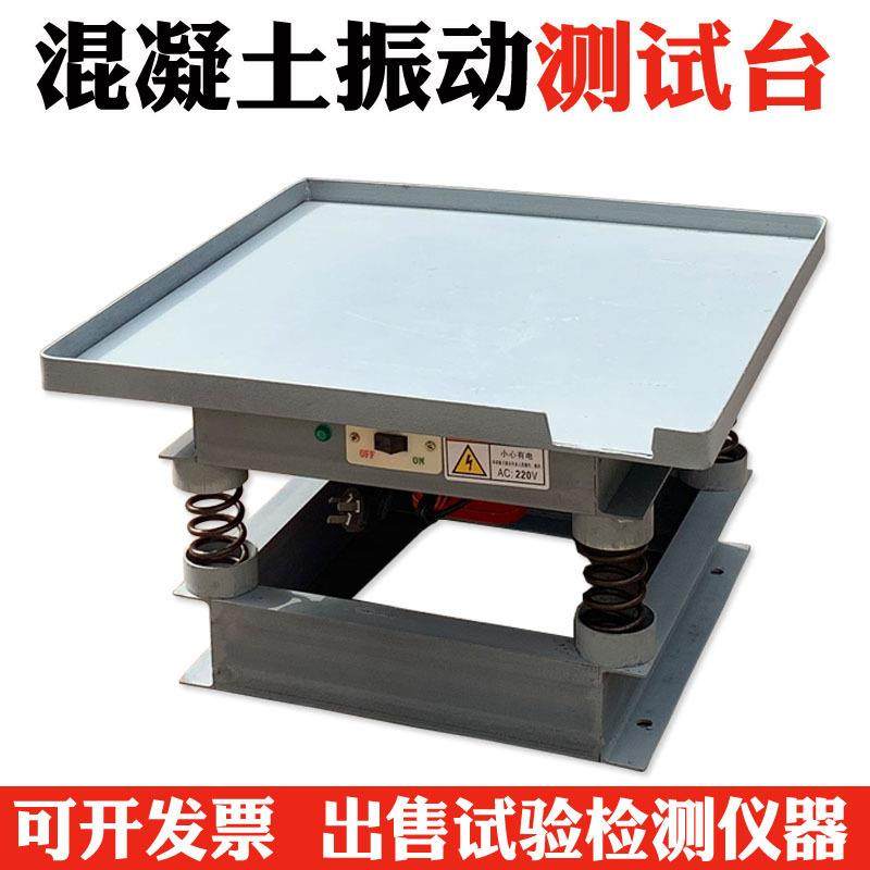 ZDT-500/800/1000混凝土振动台 砼砂浆震动台 试块振动测试台