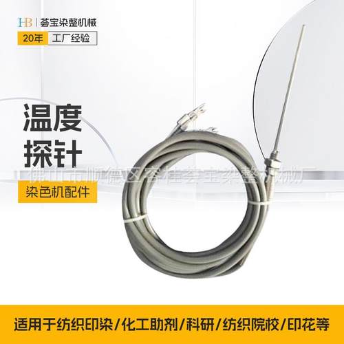 纺织印染实验室甘油小样机配件常温型小染缸温度探针PT100型感