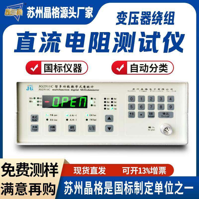 JG2511C电机变压器绕组直流电阻测试仪高精度测量仪源头厂家